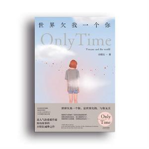 世界欠我一個你