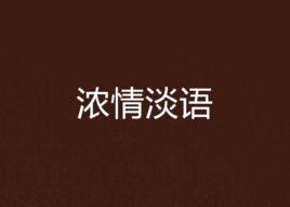 濃情淡語 濃情淡語