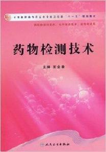 藥物檢測技術 藥物檢測技術