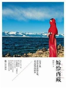 嫁給西藏 嫁給西藏