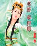 名妓李師師 名妓李師師