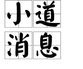 小道訊息 小道訊息