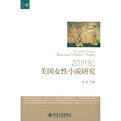 20世紀美國女性小說研究 20世紀美國女性小說研究