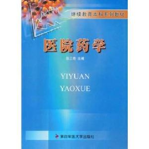 醫院藥學 醫院藥學