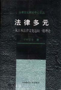 法律多元 法律多元