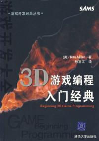 3D遊戲編程入門經典 3D遊戲編程入門經典