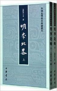 中國史學基本典籍叢刊:明季北略 中國史學基本典籍叢刊:明季北略