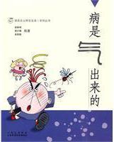 病是氣出來的 病是氣出來的