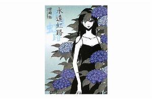 永遠虹路 永遠虹路