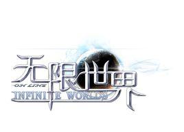 無限世界[無限時空出品大型3D網路遊戲]