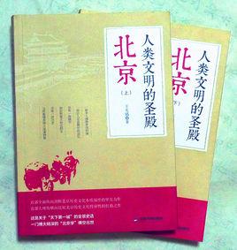 人類文明的聖殿:北京 人類文明的聖殿:北京