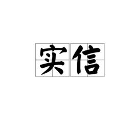 實信 實信