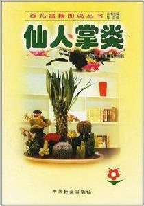 仙人掌類 仙人掌類