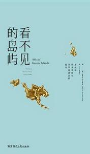 看不見的島嶼 看不見的島嶼