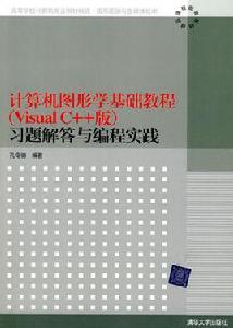 計算機圖形學基礎教程習題解答與編程實踐 計算機圖形學基礎教程習題解答與編程實踐