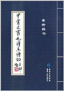甲骨文書毛澤東詩詞 甲骨文書毛澤東詩詞