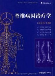 脊椎病因治療學[世界圖書出版公司出版圖書]