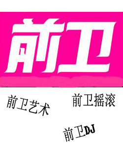 前衛[漢語詞語]