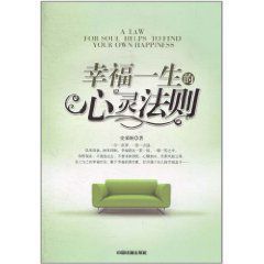 幸福一生的心靈法則 幸福一生的心靈法則