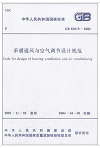 採暖通風與空調調節設計規範