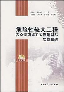 危險性較大工程安全專項施工方案編制與實例精選 危險性較大工程安全專項施工方案編制與實例精選