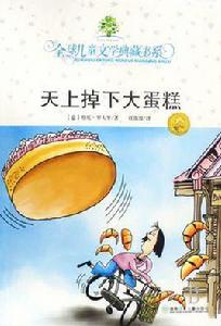 天上掉下大蛋糕 天上掉下大蛋糕