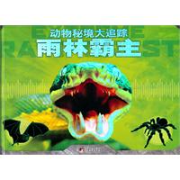 《雨林霸主》