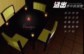 逃出夢中的別墅 逃出夢中的別墅