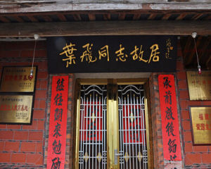 葉飛將軍故居 葉飛將軍故居