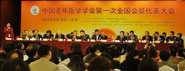 中國老年學和老年醫學學會 中國老年學和老年醫學學會