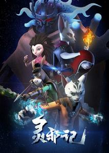 靈邪記 靈邪記