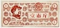 毛澤東肖像糧票 毛澤東肖像糧票