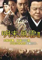 明末風雲2誰主中原 明末風雲2誰主中原