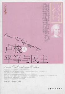 盧梭談平等與民主 盧梭談平等與民主