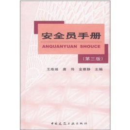 安全員手冊 安全員手冊