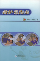 救護員指南