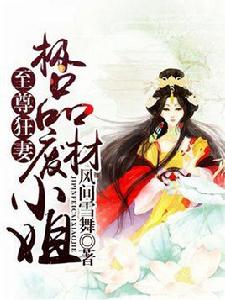 至尊狂妻極品廢材小姐 至尊狂妻極品廢材小姐