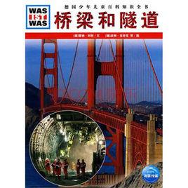 什麼是什麼·橋樑和隧道 什麼是什麼·橋樑和隧道