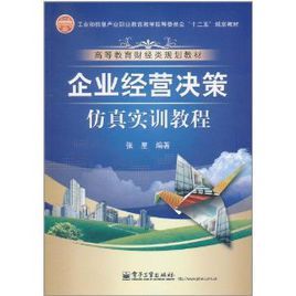 企業經營決策仿真實訓教程