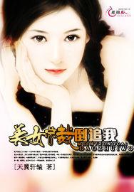 美女總裁倒追我 美女總裁倒追我