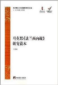 馬克思法蘭西內戰研究讀本 馬克思法蘭西內戰研究讀本