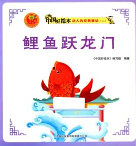 鯉魚躍龍門[彩色連環畫書籍]