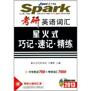 星火英語考研英語辭彙：星火式巧記+速記+精練(2013年)