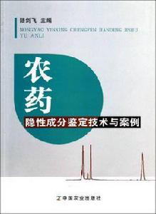 農藥隱性成分鑑定技術與案例 農藥隱性成分鑑定技術與案例