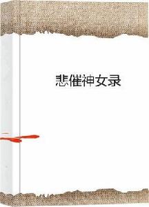 悲催神女錄 悲催神女錄