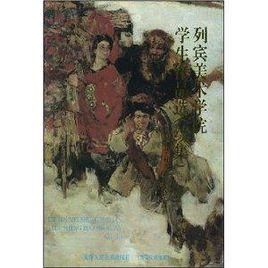 列賓美術學院學生作品選