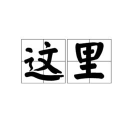 這裡[詞語]