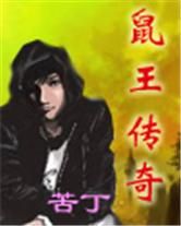 鼠王傳奇 鼠王傳奇