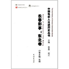 中國電影人口述歷史叢書：長春影事東北卷