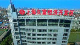 上海久富經濟開發區 上海久富經濟開發區